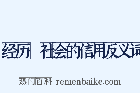 经历·社会的信用反义词是什么意思的图片